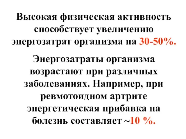 Высокая физическая активность способствует увеличению энергозатрат организма на 30-50%. Энергозатраты