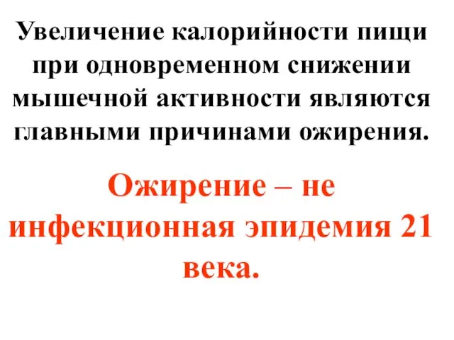 Увеличение калорийности пищи при одновременном снижении мышечной активности являются главными