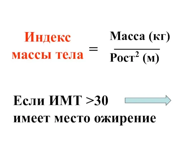 Индекс массы тела Масса (кг) Рост2 (м) = Если ИМТ >30 имеет место ожирение