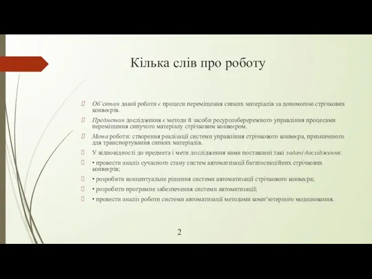 Кілька слів про роботу Об’єктом даної роботи є процеси переміщення