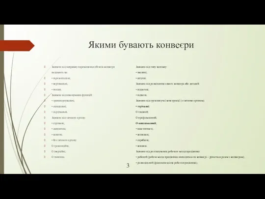 Якими бувають конвеєри Залежно від напрямку переміщення об'єктів конвеєри поділяють