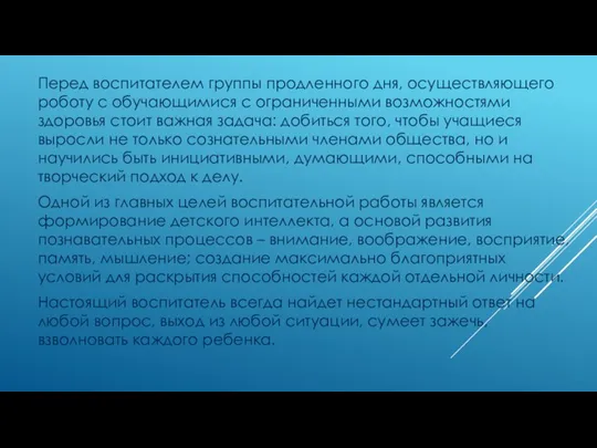 Перед воспитателем группы продленного дня, осуществляющего роботу с обучающимися с