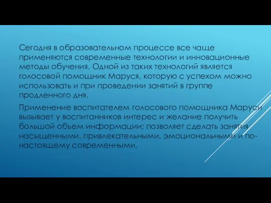 Сегодня в образовательном процессе все чаще применяются современные технологии и