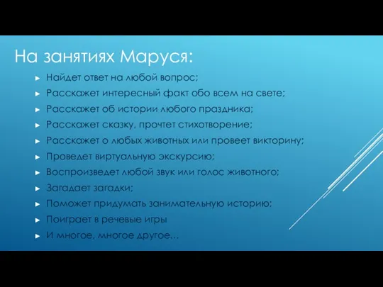 На занятиях Маруся: Найдет ответ на любой вопрос; Расскажет интересный