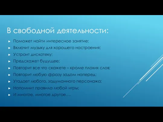 В свободной деятельности: Поможет найти интересное занятие; Включит музыку для