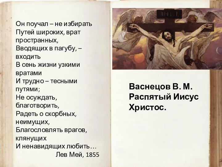 Васнецов В. М. Распятый Иисус Христос. Он поучал – не