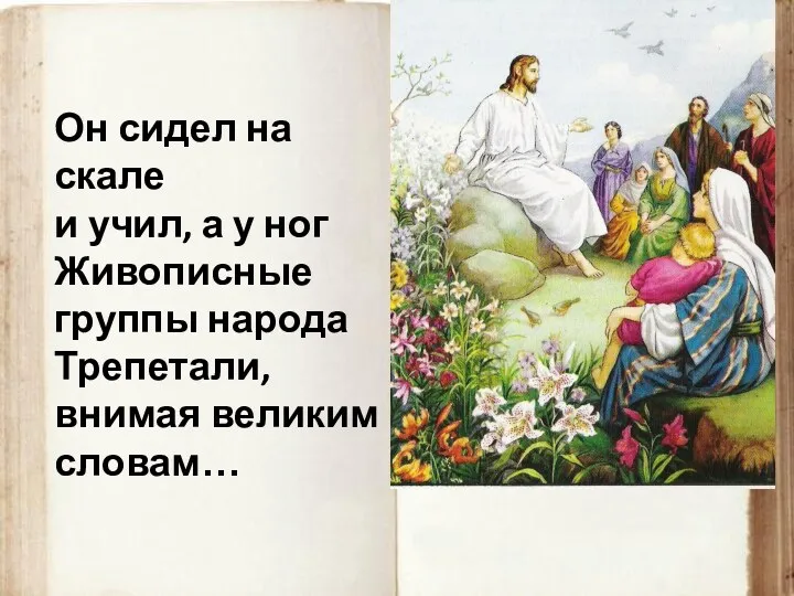 Он сидел на скале и учил, а у ног Живописные группы народа Трепетали, внимая великим словам…