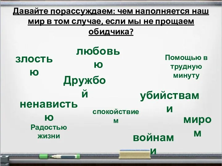 Давайте порассуждаем: чем наполняется наш мир в том случае, если