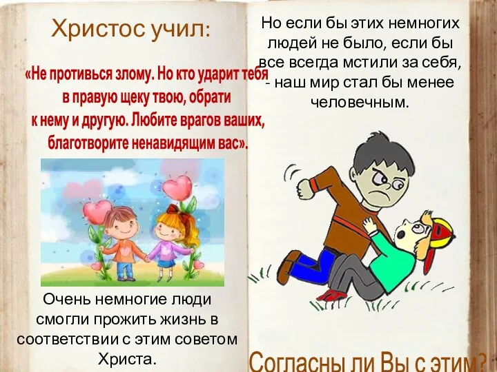 Христос учил: «Не противься злому. Но кто ударит тебя в