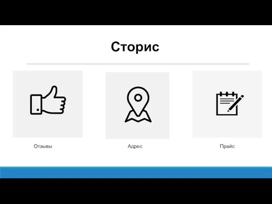 Прайс Отзывы Адрес Сторис