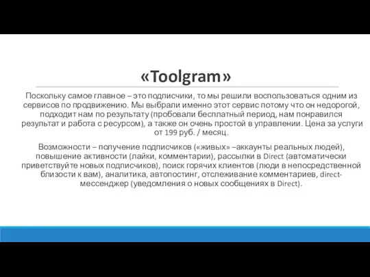 «Toolgram» Поскольку самое главное – это подписчики, то мы решили