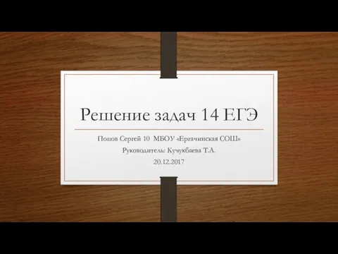 Решение задач 14 ЕГЭ