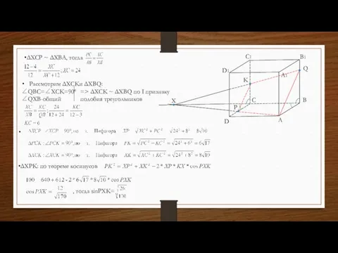 Рассмотрим ΔXCKи ΔXBQ: ∠QBC=∠XCK=90º ∠QXB-общий A B C D A1