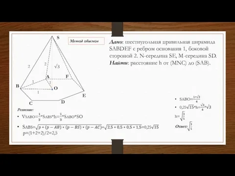 Дано: шестиугольная правильная пирамида SABDEF с ребром основания 1, боковой