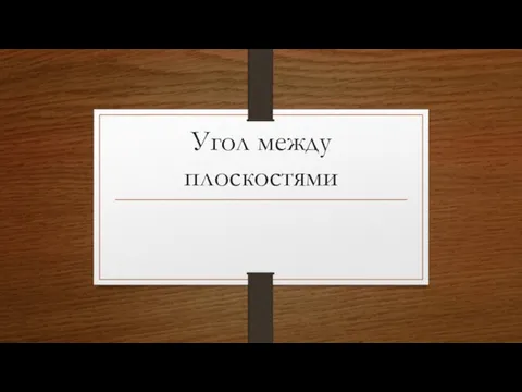 Угол между плоскостями