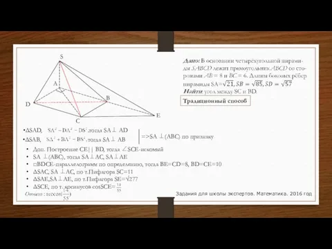 Задания для школы экспертов. Математика. 2016 год A S B