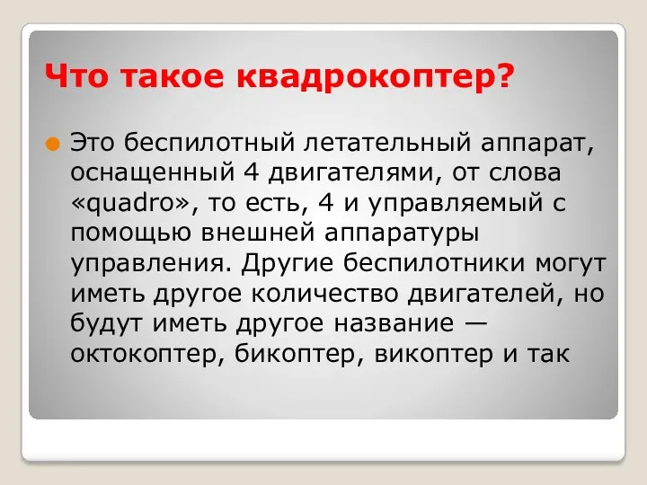 Что такое квадрокоптер? Это беспилотный летательный аппарат, оснащенный 4 двигателями,