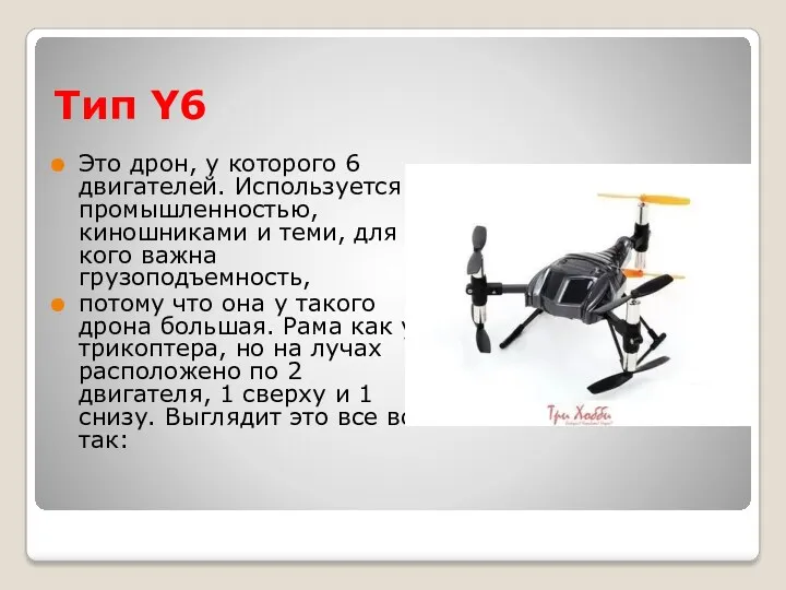 Тип Y6 Это дрон, у которого 6 двигателей. Используется промышленностью,