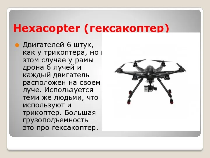 Hexacopter (гексакоптер) Двигателей 6 штук, как у трикоптера, но в