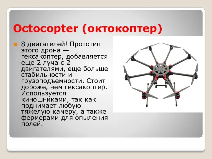 Octocopter (октокоптер) 8 двигателей! Прототип этого дрона — гексакоптер, добавляется