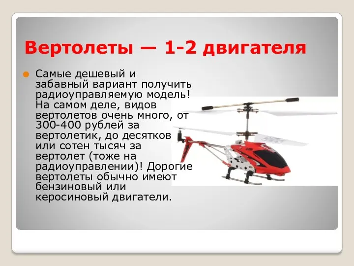 Вертолеты — 1-2 двигателя Самые дешевый и забавный вариант получить