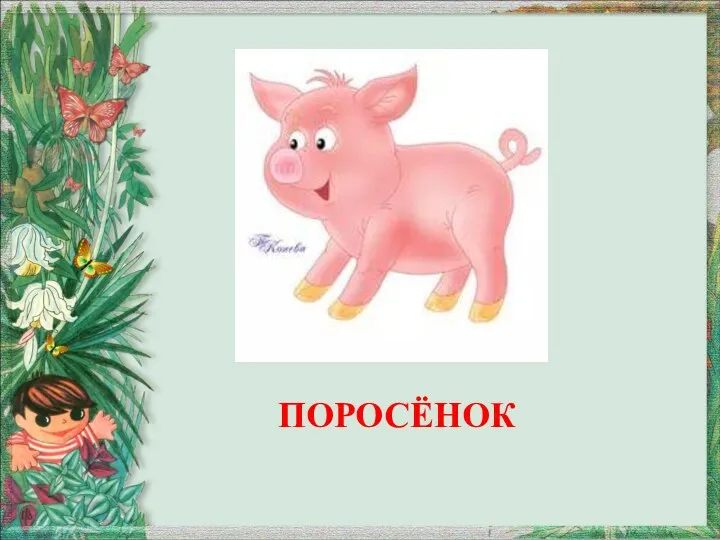 ПОРОСЁНОК