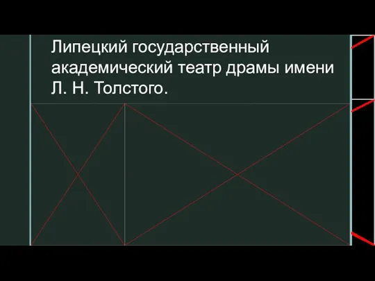 Липецкий государственный академический театр драмы имени Л. Н. Толстого.