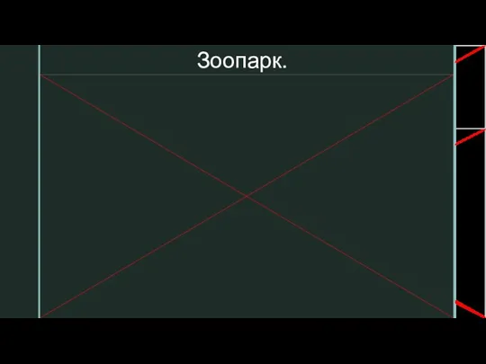 Зоопарк.