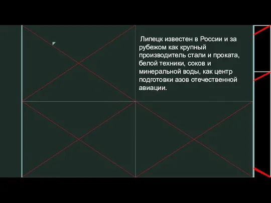 Липецк известен в России и за рубежом как крупный производитель