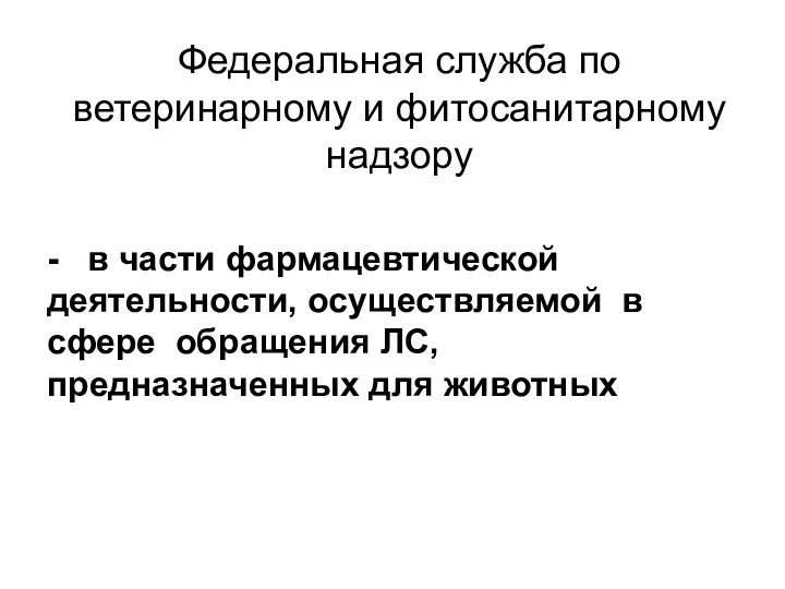 Федеральная служба по ветеринарному и фитосанитарному надзору - в части