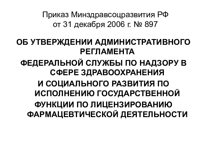 Приказ Минздравсоцразвития РФ от 31 декабря 2006 г. № 897