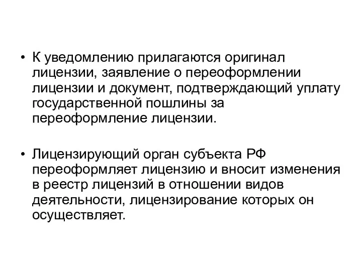 К уведомлению прилагаются оригинал лицензии, заявление о переоформлении лицензии и документ, подтверждающий уплату