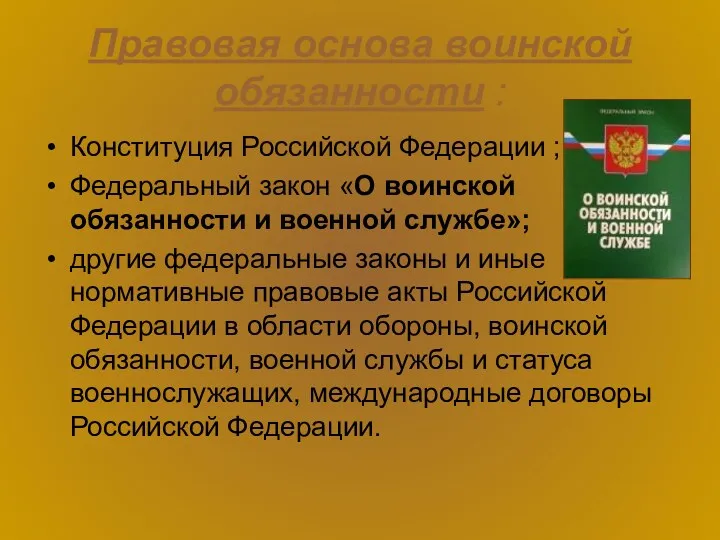 Правовая основа воинской обязанности : Конституция Российской Федерации ; Федеральный закон «О воинской