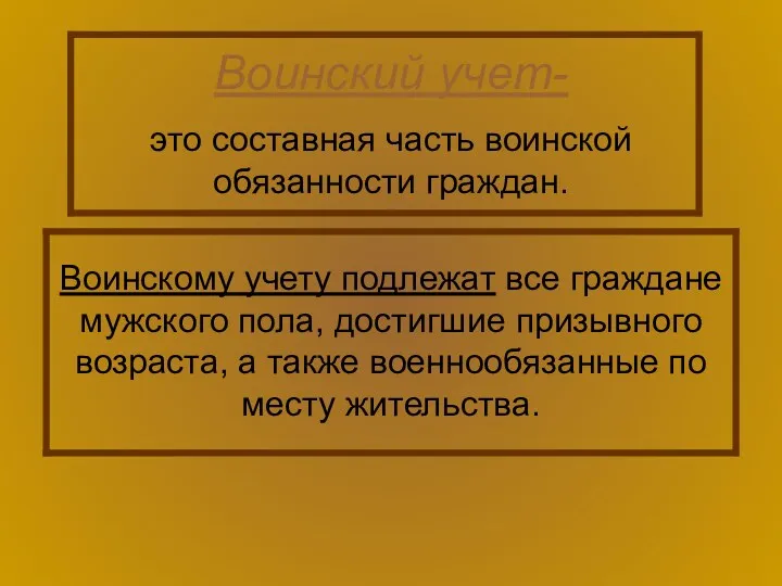 Воинский учет- это составная часть воинской обязанности граждан. Воинскому учету подлежат все граждане