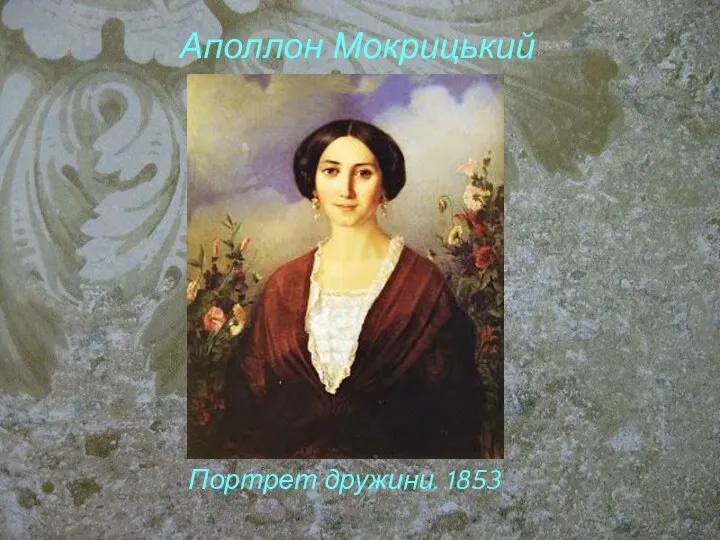 Аполлон Мокрицький Портрет дружини. 1853