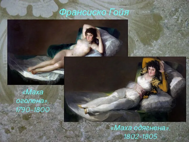 Франсиско Гойя «Маха оголена», 1790-1800 «Маха одягнена», 1802-1805
