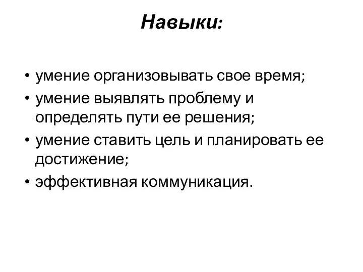 Навыки: умение организовывать свое время; умение выявлять проблему и определять