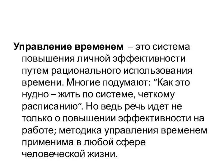 Управление временем – это система повышения личной эффективности путем рационального