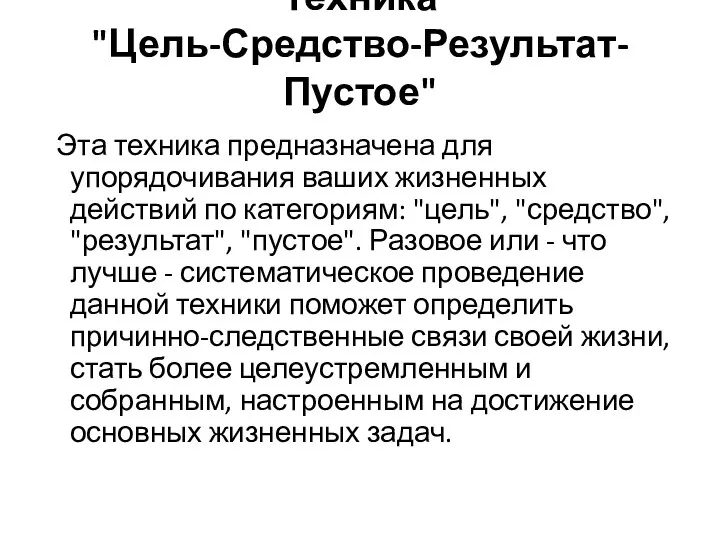 Техника "Цель-Средство-Результат-Пустое" Эта техника предназначена для упорядочивания ваших жизненных действий