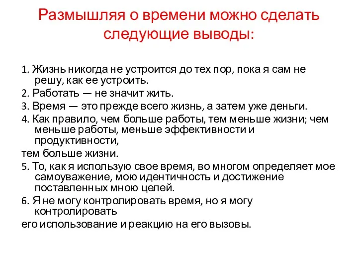 Размышляя о времени можно сделать следующие выводы: 1. Жизнь никогда