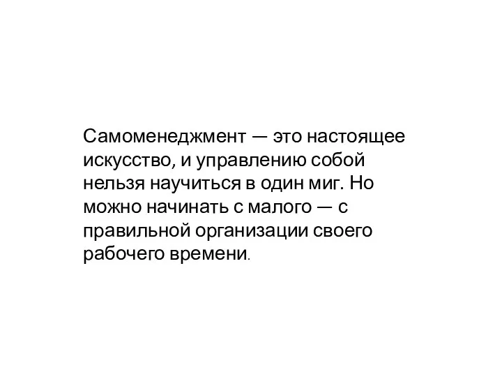 Самоменеджмент — это настоящее искусство, и управлению собой нельзя научиться