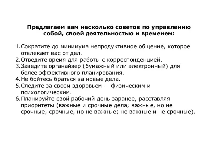 Предлагаем вам несколько советов по управлению собой, своей деятельностью и