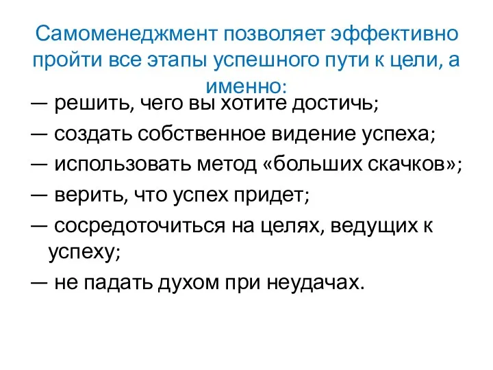 Самоменеджмент позволяет эффективно пройти все этапы успешного пути к цели,