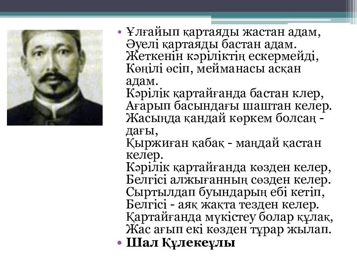 Ұлғайып қартаяды жастан адам, Әуелі қартаяды бастан адам. Жеткенін кәріліктің