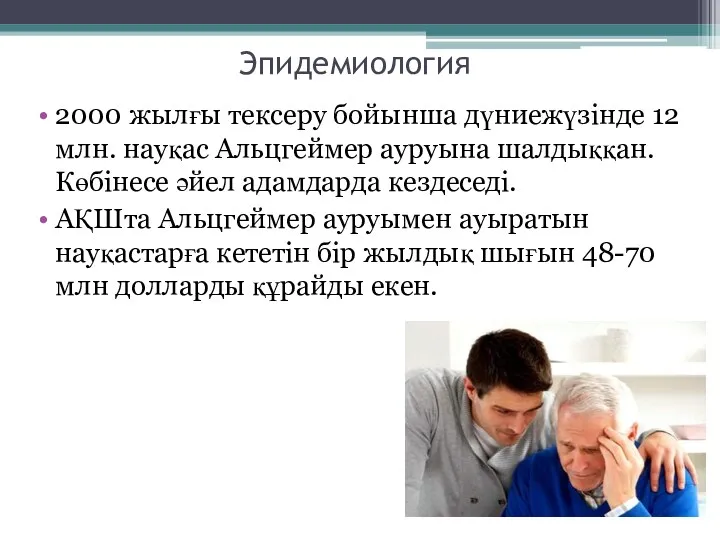 Эпидемиология 2000 жылғы тексеру бойынша дүниежүзінде 12 млн. науқас Альцгеймер