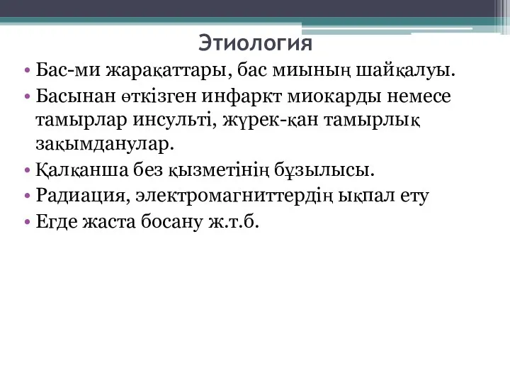 Этиология Бас-ми жарақаттары, бас миының шайқалуы. Басынан өткізген инфаркт миокарды