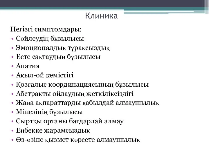 Клиника Негізгі симптомдары: Сөйлеудің бұзылысы Эмоционалдық тұрақсыздық Есте сақтаудың бұзылысы