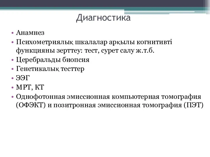 Диагностика Анамнез Психометриялық шкалалар арқылы когнитивті функцияны зерттеу: тест, сурет