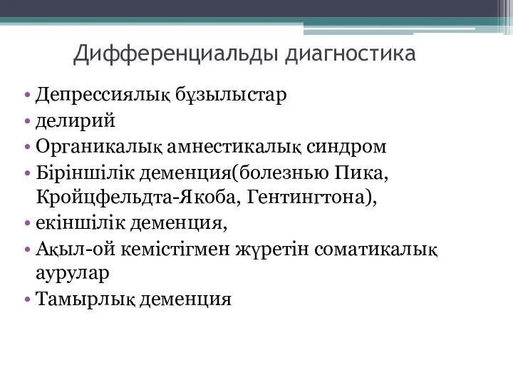 Дифференциальды диагностика Депрессиялық бұзылыстар делирий Органикалық амнестикалық синдром Біріншілік деменция(болезнью