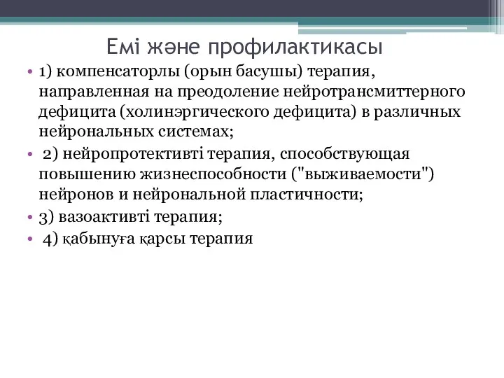 Емі және профилактикасы 1) компенсаторлы (орын басушы) терапия, направленная на